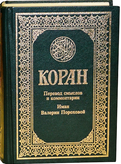 Коран.(б/у)Перевод смыслов и комментарии В.М. Пороховой